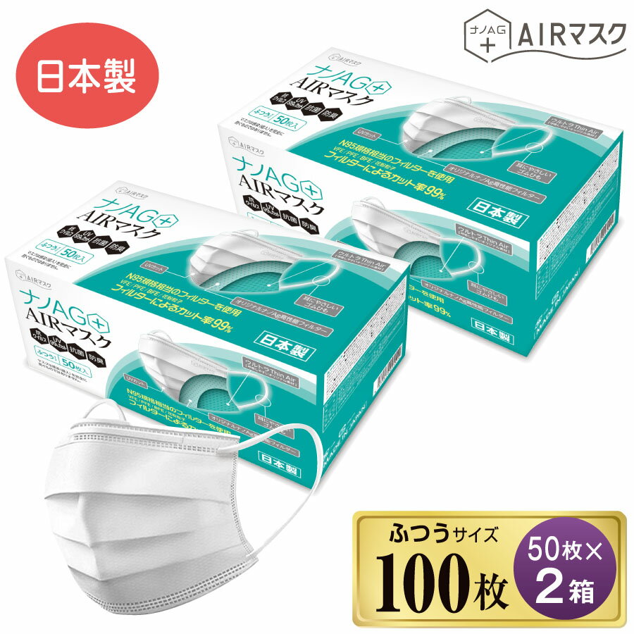 ナノAG+AIRマスク 日本製 100枚 普通サイズ 50枚