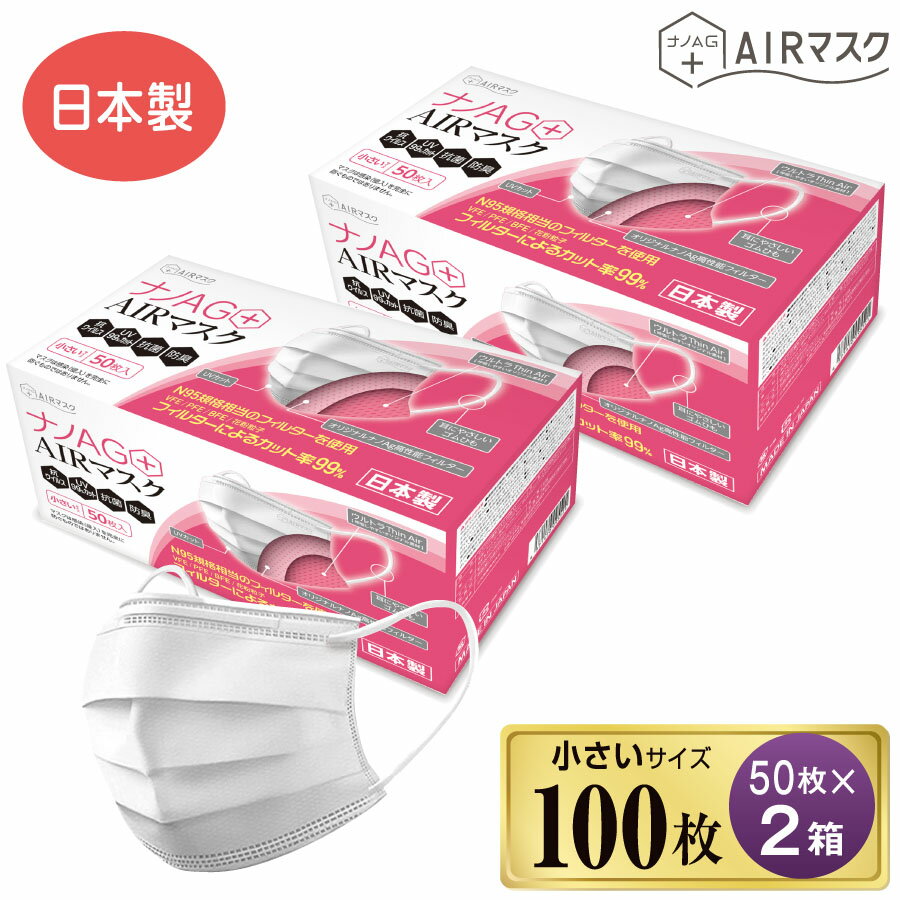 ナノAG AIRマスク 100枚 小さめ サイズ 50枚 2箱 マスク 日本製 不織布 不織布マスク N95 規格相当のフィルターを使用 使い捨て 使い捨..