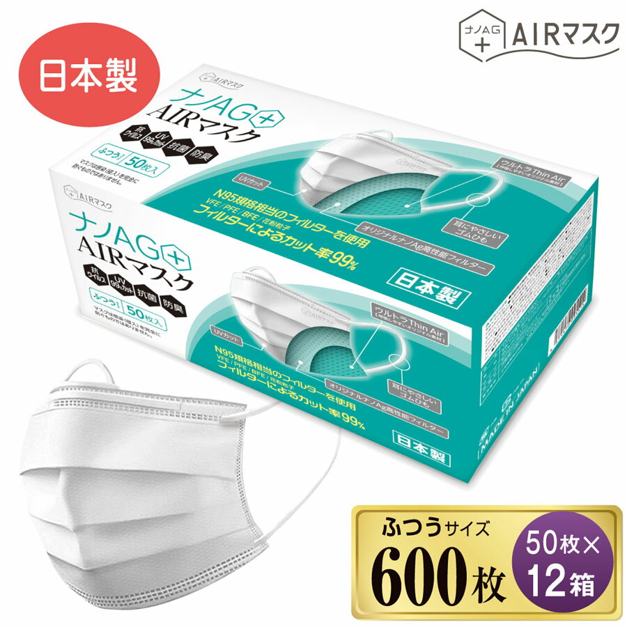 ナノAG+AIRマスク 日本製 普通サイズ 50枚 12箱 マスク 不織布 不織布マスク N95 規格相当のフィルターを使用 使い捨て 使い捨てマスク UV 99% カット 抗菌 防臭 国産 花粉 3層フィルター 大人用 日常用 飛沫防止 花粉対策 風邪対策