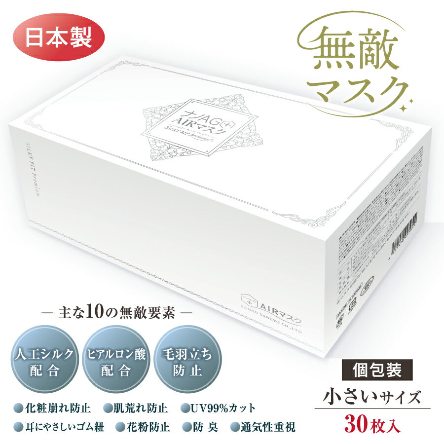 無敵マスク ナノAG+AIRマスク シルキーフィット プレミアム 30枚 個包装 マスク 不織布 日本製 小さめサイズ 不織布マスク 使い捨てマスク UV 99% カット おすすめ ヒアルロン酸配合 抗菌 防臭 国産 花粉 高性能 3層フィルター 耳に優しいゴム紐のサムネイル