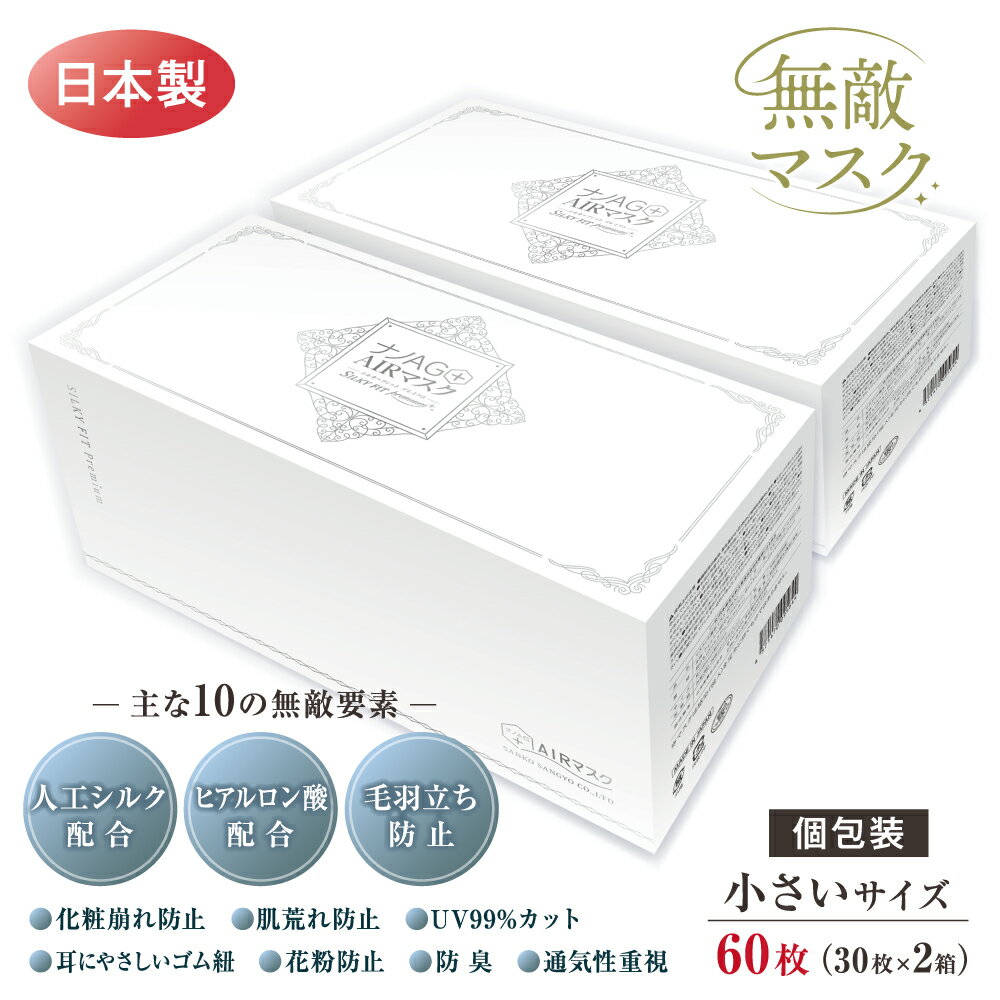 無敵マスク ナノAG+AIRマスク シルキーフィット プレミアム 60枚 個包装 30枚×2箱 マスク 不織布 日本製 小さめサイズ 不織布マスク 使い捨てマスク UV 99% カット おすすめ ヒアルロン酸配合 抗菌 防臭 国産 花粉 高性能 3層フィルター 耳に優しいゴム紐