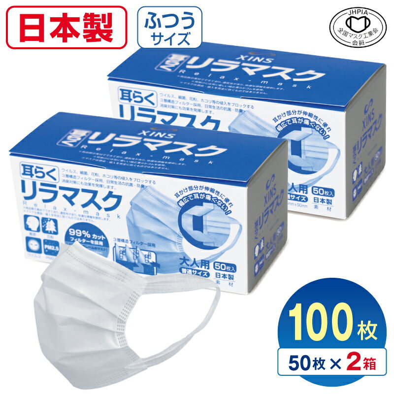 耳らく リラマスク マスク 日本製 国産 不織布 100枚 サージカルマスク 普通サイズ 三つ折りプリーツ 不織布マスク 耳が痛くなりにくい おすすめ 耳幅広 3層フィルター 使い捨て 使い捨てマスク 花粉 大人用 XINS シンズ 全国マスク工業会会員のサムネイル