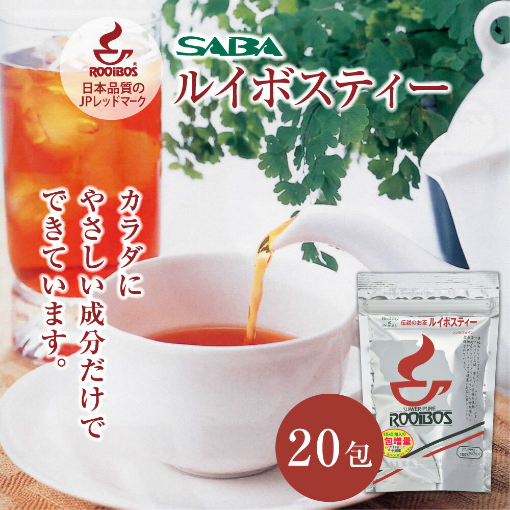 ルイボスティー 3.5g ノンカフェイン ティーバッグ ルイボスティ アイスティー 水出し ルイボス ダイエット お茶 妊婦 妊活 授乳茶 ルイボス茶 マタニティー 赤ちゃん 安全 母乳茶 煮出し 美容茶 健康茶 水筒 水分補給 ruibosu saba サバ