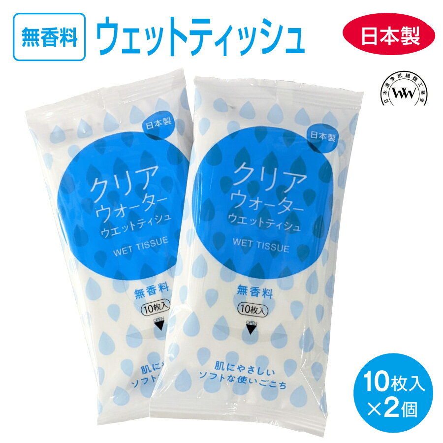 商品情報品名ウエットティッシュ枚数20枚 (10枚×2個)成分水、PG、クエン酸Na、安息香酸Na、クエン酸、メチルパラベン、エチルパラベンご使用上の注意眼や粘膜及び傷口に使用しないでください肌に異常を感じた場合は使用を中止し、皮フ科専門医などにご相談ください乾燥を防ぐため、使用後は取り出し口のふた（シール）をしっかりしめてください日の当たる場所、高温の場所、乳幼児の手の届くところには置かないでください水には溶けませんのでトイレなどには流さないでください製造国日本製造元平和メディク 株式会社注意・商品のリニューアルにより、パッケージのデザインや容器が予告なく変更される場合が御座いますが、このことを理由としたキャンセル又は返品は承ることが出来ませんのでご了承ください。 ☆こちらもおすすめ☆グルタチプラスC 60粒 30日分 ハンドピカリ アルコール 77 日本製 500ml ハンドポンプ ハンドピカリ アルコール 77 日本製 60ml スプレーボトル 5本セット ハンドピカリ アルコール 77 日本製 500ml 詰め替え用 ナノAG+AIRマスク-SILKY FIT Premium- 30枚 日本製 普通サイズ ナノAG+AIRマスク-SILKY FIT Premium- 30枚 日本製 小さいサイズ ナノAG+AIRマスク 50枚 日本製 普通サイズ ナノAG+AIRマスク 50枚 日本製 小さいサイズ ハンドピカリ アルコール 77 日本製 500ml トリガースプレー ハンドピカリ アルコール 77 日本製 500ml ハンドポンプ 5本セット ナノAG+AIRマスク-SILKY FIT Premium- 60枚 日本製 30枚×2箱 普通サイズ ナノAG+AIRマスク-SILKY FIT Premium- 60枚 日本製 30枚×2箱 小さいサイズ 検索ワード ウエットティッシュ 携帯ウエットティッシュ クリアウォーター 10枚×2個 携帯用 日本製 肌にやさしいソフトな使いごこち 手軽で便利なポケットサイズ WWマーク認定 ☆こちらもおすすめ☆グルタチプラスC 60粒 30日分 ハンドピカリ アルコール 77 日本製 500ml ハンドポンプ ハンドピカリ アルコール 77 日本製 60ml スプレーボトル 5本セット ハンドピカリ アルコール 77 日本製 500ml 詰め替え用 ナノAG+AIRマスク 50枚 日本製 普通サイズ ナノAG+AIRマスク-SILKY FIT Premium- 30枚 日本製 普通サイズ 2