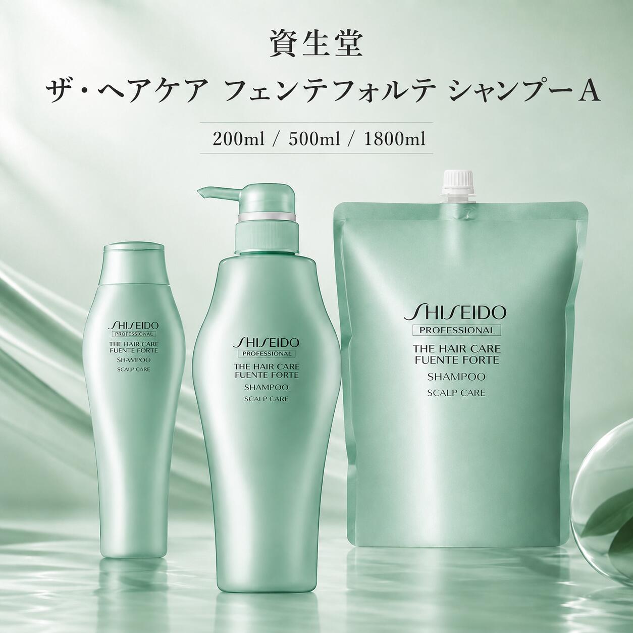 資生堂プロフェッショナルザ・ヘアケア フェンテフォルテ シャンプーA200g 500g 1800g ダメージケア 集中補修 保湿 しなやか うるおい シャンプー サロン専売