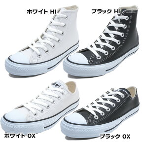 年中無休発送 レザーオールスター CONVERSE コンバース ハイカット ローカット ホワイト ブラック CONVERS LEA ALL STAR HI OX 本革 ユニセックス 天然皮革 レザー オールスター スニーカー オックス 本皮 本革 1B905 1B906 1B907 1B908 送料無料(沖縄県を除く) 販売中