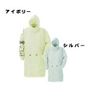 強力 防水 男女兼用 雨カッパ レインパーカリュック型 N 645 アイボリー、シルバー スミクラ 雨雪対策 レインスーツ レインコート 通学用 収納袋付き 学...