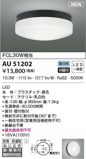 (代引不可)コイズミ照明 AU51202 LED浴室灯(昼白色) (C) 2