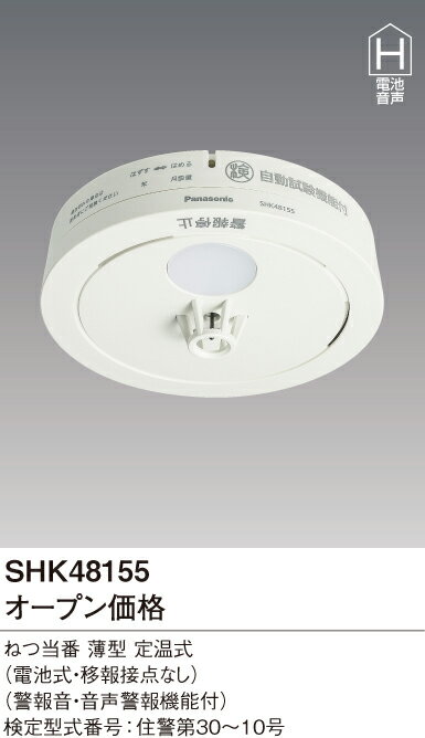 (10個以上送料無料(一部地域除く)) SHK48155 ねつ当番 パナソニック 住宅用火災警報器(ねつ式火災報知機) 電池式薄型単独型 (A)