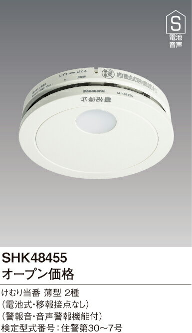 (4個セット・送料無料(一部地域除く)) SHK48455 けむり当番 パナソニック 住宅用火災警報器(煙式火災報知機) 電池式薄型単独型 (L)