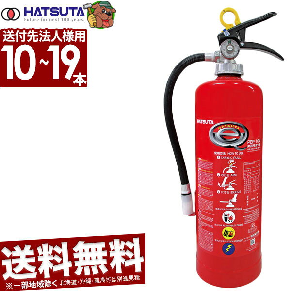 【スーパーSALE期間中♪店内全品ポイント2倍!】 【2023年製】(納期未定 送付先法人様専用 10本〜19本ご購入用 送料無料 代引不可)業務用消火器 PEP-10N 初田製作所 ハツタ 蓄圧式 ABC粉末 消火器 10型 業務用10型 (L)のサムネイル