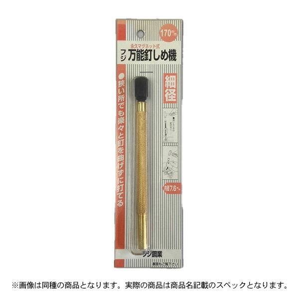 特価品 フジ 永久マグネット式万能釘しめ機　170mm (A)