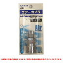 特価品 フジマック A-114 65DPC ウレタンホース用 エアーカプラ 内径6.5〜7mm 外径9.5〜10mm (A)