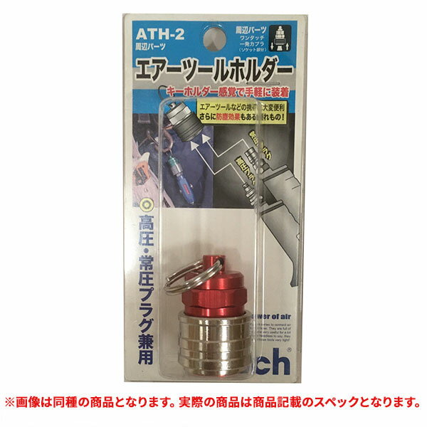 特価品 フジマック ATH-2 エアーツールホルダー レッド (A)