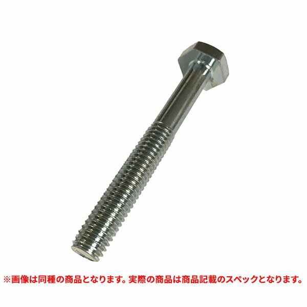 特価品 ユニクロ 六角ボルト 4分(12mm