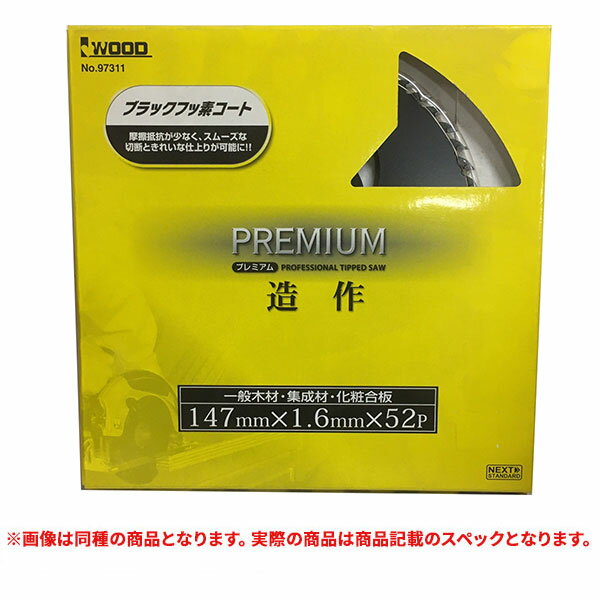 特価品 iWOOD(アイウッド) No.97311 プレミアムチップソー 147X1.6X52PX20 ブラックフッ素コート 造作 (A)
