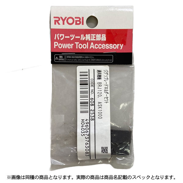 特価品 RYOBI(リョービ) No6082538 ジグソブレードホルダーセット (A)