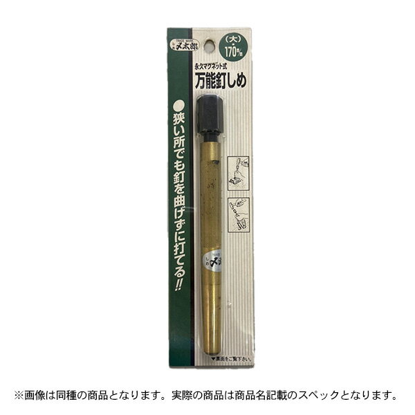 特価品 しめ太郎 永久マグネット式万能釘〆（小）　170mm (A)