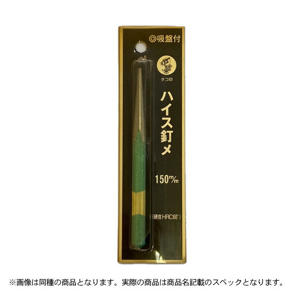 特価品 タコ印　ハイス釘〆　150mm (A)