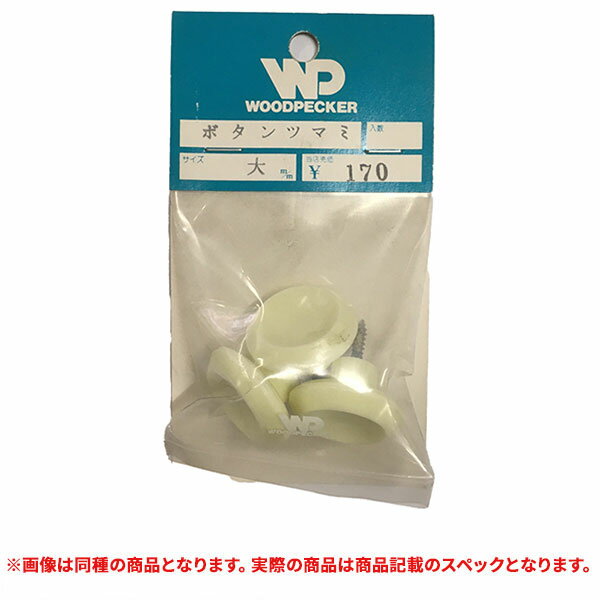 特価品 WOODPECKER ボタンツマミ 大 3個入り (A)