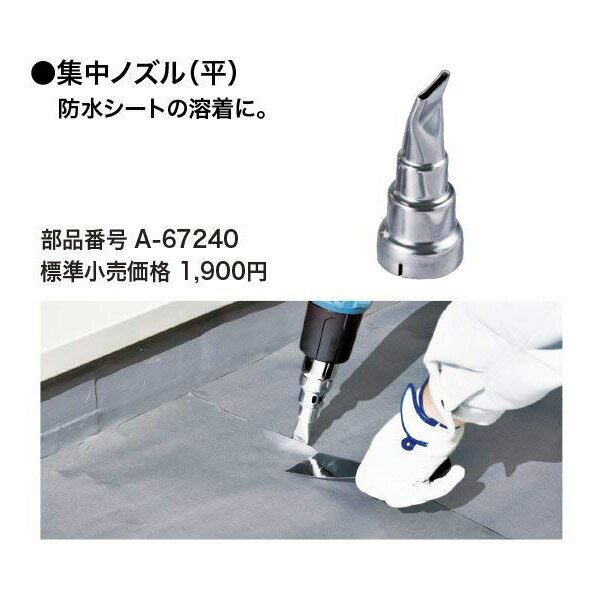 (代引不可)マキタヒートガン(HG6031VK)用集中ノズル(平)A-67240(A)