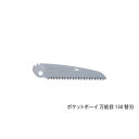 (訳あり特価・返品不可・代引不可)Silky(シルキー) ポケットボーイ 万能目 130 替刃 130mm 341-13 (A)