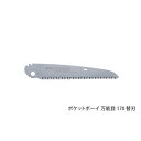 (訳あり特価・返品不可・代引不可)Silky(シルキー) ポケットボーイ 万能目 170 替刃 170mm 341-17 (A)