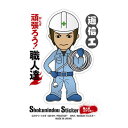 (配送方法ゆうパケット選択で全国一律送料300円)プロスター 職人道 ステッカー SS-215 通信工 (A)