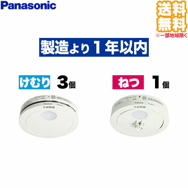 (4個セット 送料無料)SHK48455 けむり当番 3個 + SHK48155 ねつ当番 1個 Panasonic パナソニック 住宅用火災警報器 煙式 熱式 火災報知機 電池式薄型単独型 (L)のサムネイル