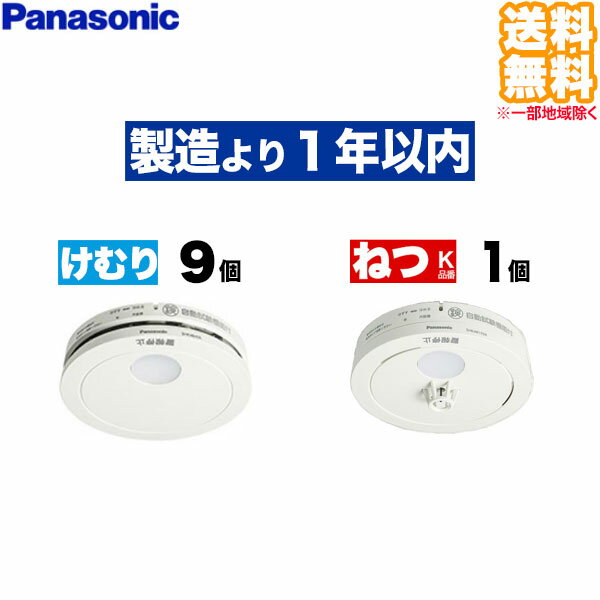 【スーパーSALE期間中♪店内全品ポイント2倍!】 (10個セット 送料無料)SHK48455 けむり当番 9個 + SHK48155K ねつ当番 1個 Panasonic パナソニック 住宅用火災警報器 煙式 熱式 火災報知機 電池式薄型単独型 (L)のサムネイル