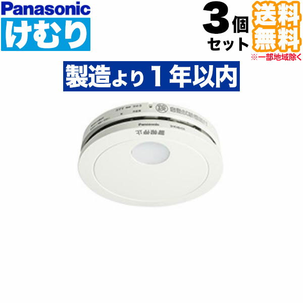 (3個セット 送料無料) SHK48455K けむり当番 Panasonic パナソニック 住宅用火災警報器 煙式 火災報知機 電池式薄型単独型 (L)