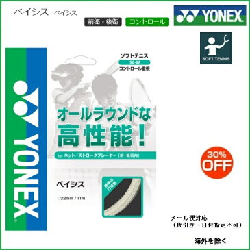 YONEX (ヨネックス)　ソフトテニス・ストリングス　ベイシス（SG-BA）