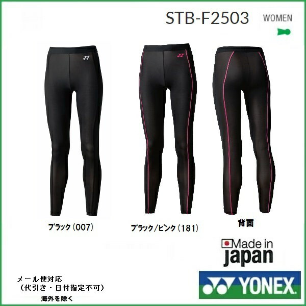 YONEX 　ヨネックス　ウィメンズ　WOMEN’Sレディース用　ロングスパッツ　STB−F2503 20%OFFフィットネス　モデル 日本バドミントン協会審査合格品