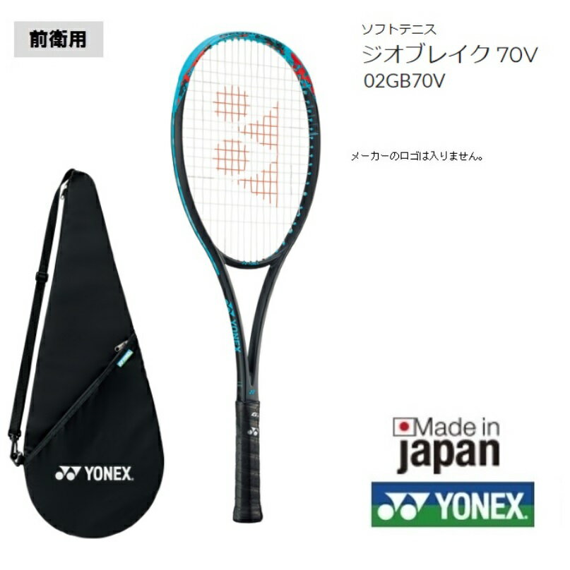 ヨネックス　ソフトテニスラケット　新次元パワーショット ジオブレイク70V前衛用　02GB70V アクア軟式テニスラケット　中・上級者用