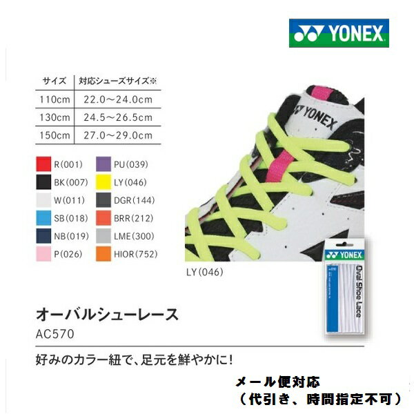 AC570　YONEX　ヨネックス　オーバルシューレース　