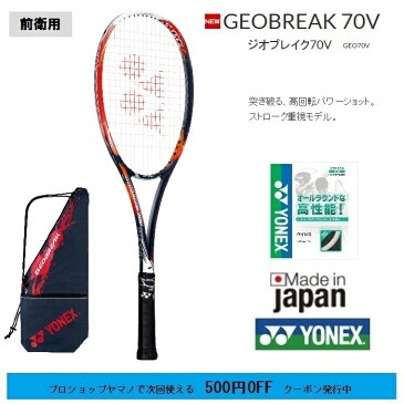 ヨネックスソフトテニスラケット ジオブレイク70V前衛用 GEO70V　ソフトテニス ラケット 軟式テニスラケット中・上級者用 ガット代 張り代無料送料無料(離島を除く)