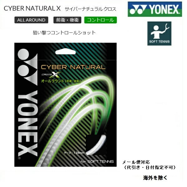 YONEX ヨネックス ソフトテニス・ストリングスサイバーナチュラルクロス　CYBER　NATURAL　CROSS CSG650X 前・後衛用　ソフトテニス　..