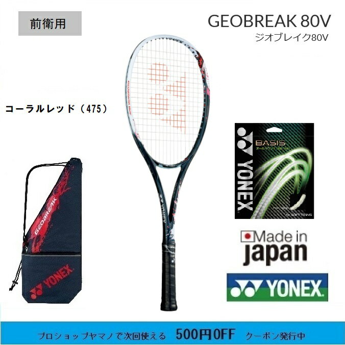 ポイント5倍　ヨネックス　ソフトテニスラケット ジオブレイク80V　コーラルレッド前衛用 軟式テニスラケット 中・上級者用GEO80V ガット代　張り代無料
