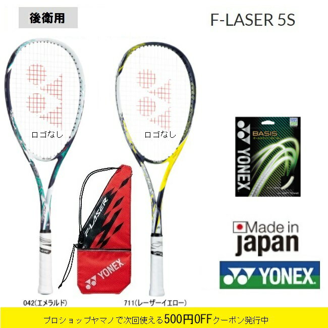ポイント5倍 YONEX　ヨネックス　ソフトテニスラケット後衛用 エフレーザー5S　FLR5S
