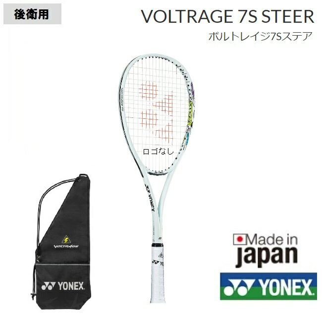 ヨネックス　ソフトテニスラケット ボルトレイジ7S　ステアVR7S-S　 後衛用　軟式テニスラケット　中級者用ガット無料　工賃無料　送料無料（沖縄県を除く）