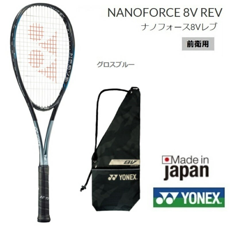 YONEX　ヨネックス　ソフトテニスラケット前衛用 NANOFORCE8VR　ナノフォース8Vレブ　新色　グロスブルーNF8VR 送料無料（沖縄県を除く）
