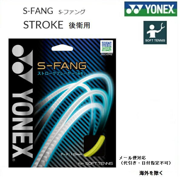 YONEX　ヨネックス　後衛用　ソフトテニス・ストリングスS-FANG S−ファング　SGSFG