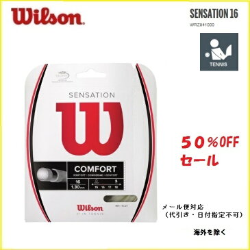 ［スマホエントリーでポイント10倍　10/24（水）1000から10/31（水）0959まで］［テニス・バドミントン専門店プロショップヤマノ］ WILSON ウィルソン 　テニス用ストリングセンセーション16　SENSATION16　WRZ941000