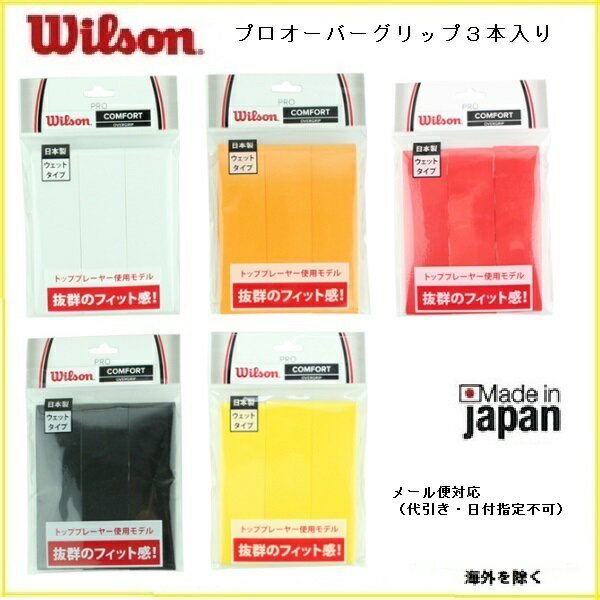 ［楽天市場］WILSON　ウィルソン　テニス　バドミントン用錦織圭、松友美佐紀、使用　プロ　オーバーグリップテープ　3本入り　wrz4020