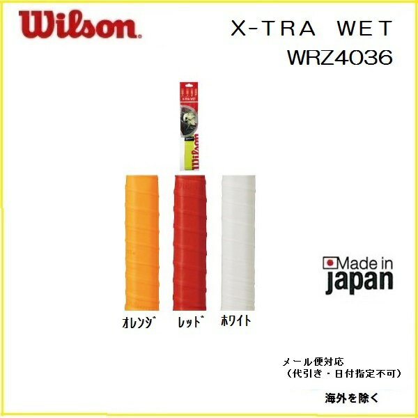 ［スマホエントリーでポイント10倍　10/24（水）1000から10/31（水）0959まで］［楽天市場］WILSON　ウィルソン　テニス　バドミントン用X-TRA WET OVERGRIP 1PK wrz4036