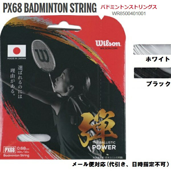 PX68 BADMINTON STRINGWilson ウィルソン ストリング PX68 30%OFFセール