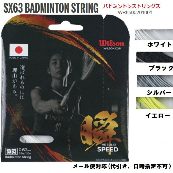 SX63 BADMINTON STRINGWILSON　ウィルソン ストリング SX63　30％OFFセール