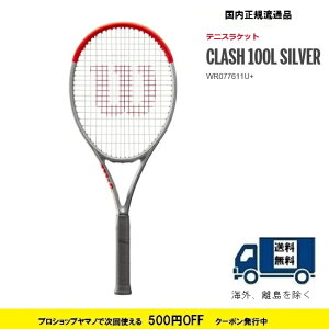 WILSON ウィルソン 硬式テニスラケットCLASH100L SILVER　クラッシュ100Lシルバー WR077611U 国内正規流通品 ガット代 張代 無料 送料無料(離島を除く)