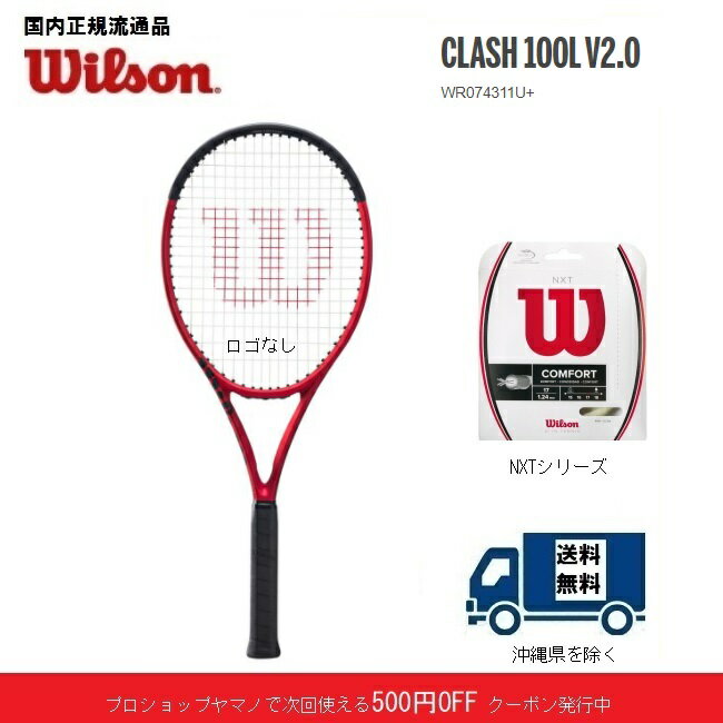 ポイント2倍　CLASH100L V2.0　ウィルソン 硬式テニスラケット WR074311U　クラッシュ100L V2.0国内正規流通品、ガット代無料、工賃無料、送料無料(沖縄県を除く)