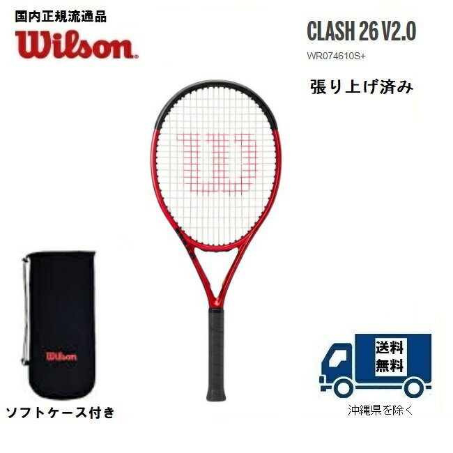 Wilson ウィルソン 硬式テニス ジュニア用ラケットクラッシュ26 V2.0 CLASH 26 V2.0張り上げ済み WR074610S 国内正規流通品